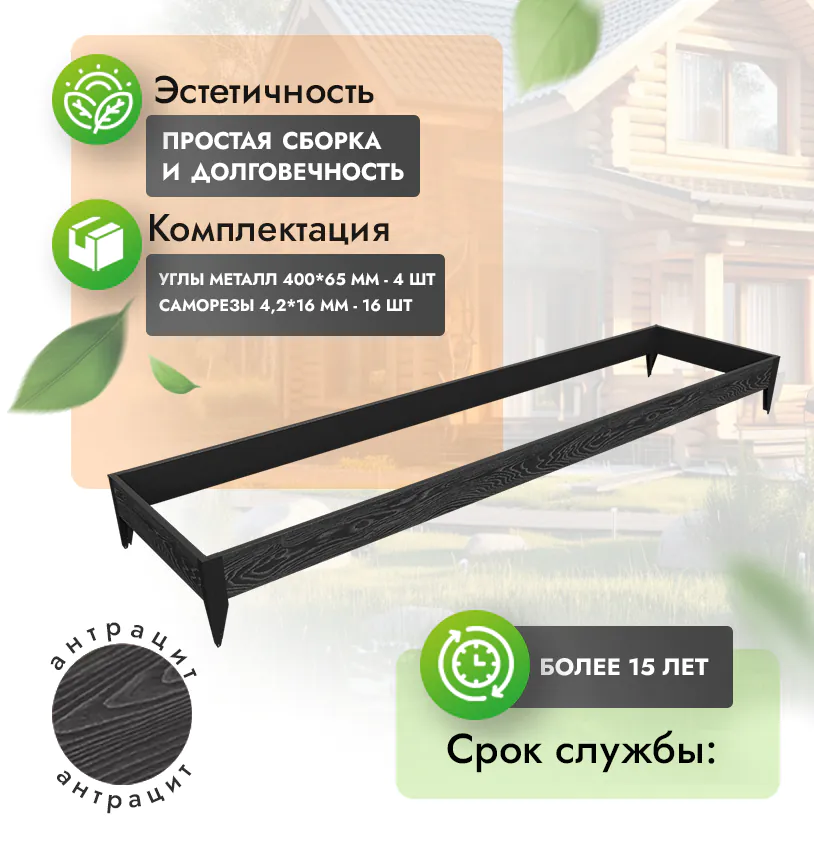 Грядка 1х4 метра (20 см) - Антрацит - угол металлический