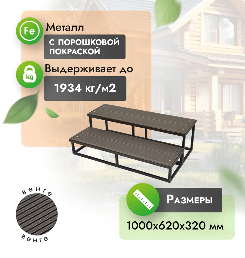 Крыльцо из ДПК на металлокаркасе, двухуровневое - Венге