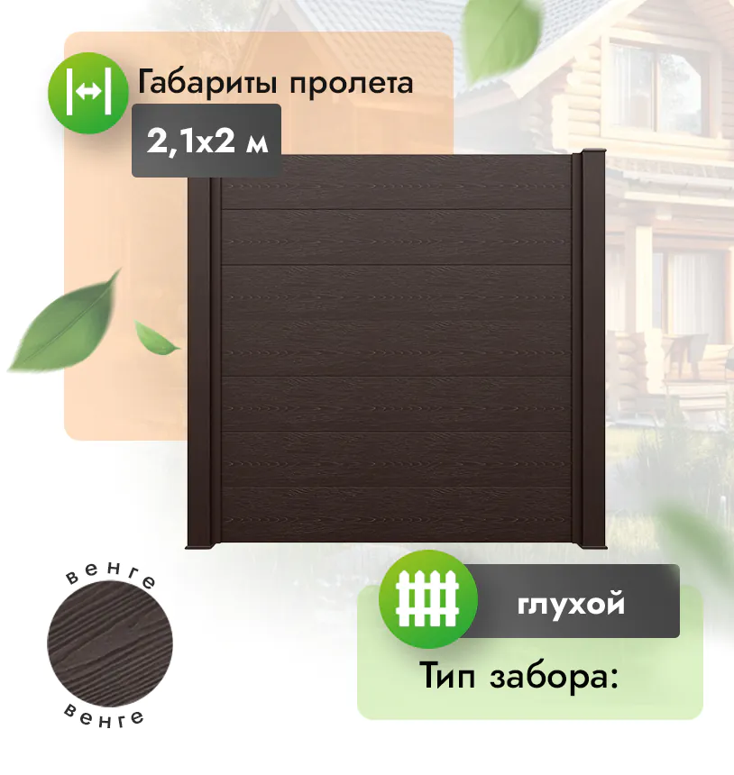 Секция забора FORT 2,1*2 м - Венге