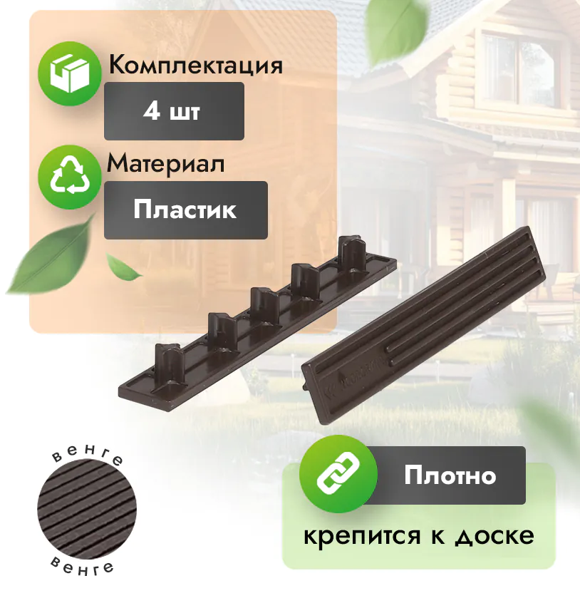 Заглушка для террасной доски 150 мм - венге