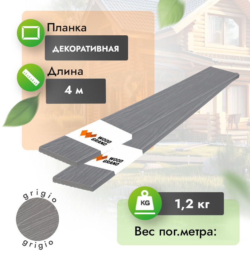 Декоративная планка МПК «Grigio» 75x10 мм с тиснением - Grigio