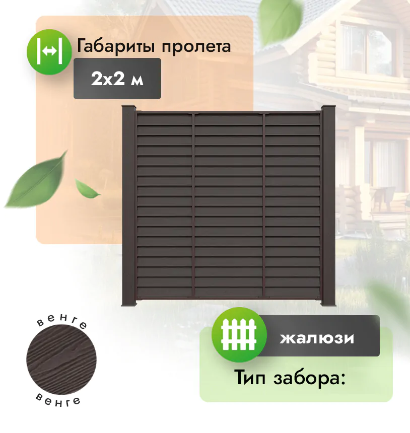 Секция забора ДПК 2х2 м жалюзи - Венге