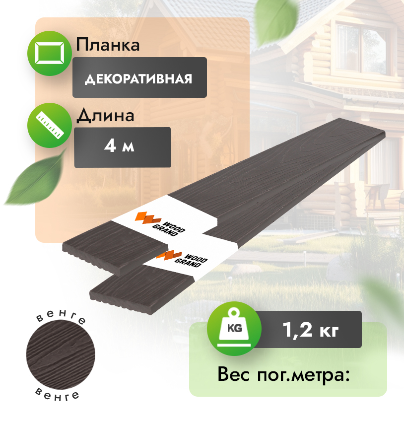 Декоративная планка МПК «Венге» 75x10 мм с тиснением - Венге