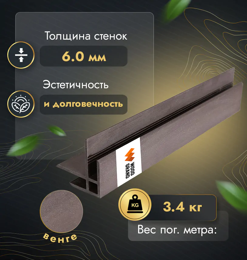 Угол соединительный для фасада (МПК) - Венге