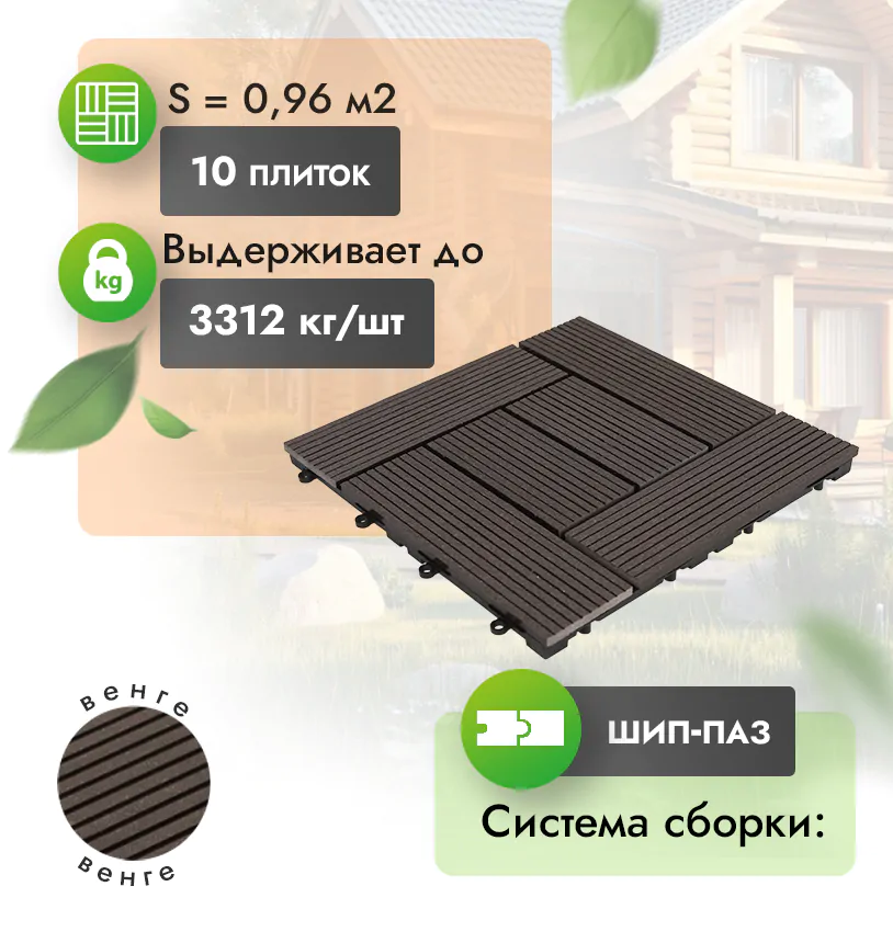 Садовый паркет Modern 