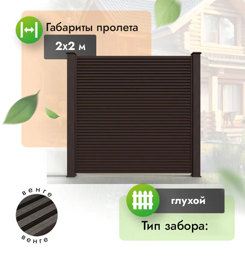 Секция горизонтального реечного забора 2х2 м - Венге
