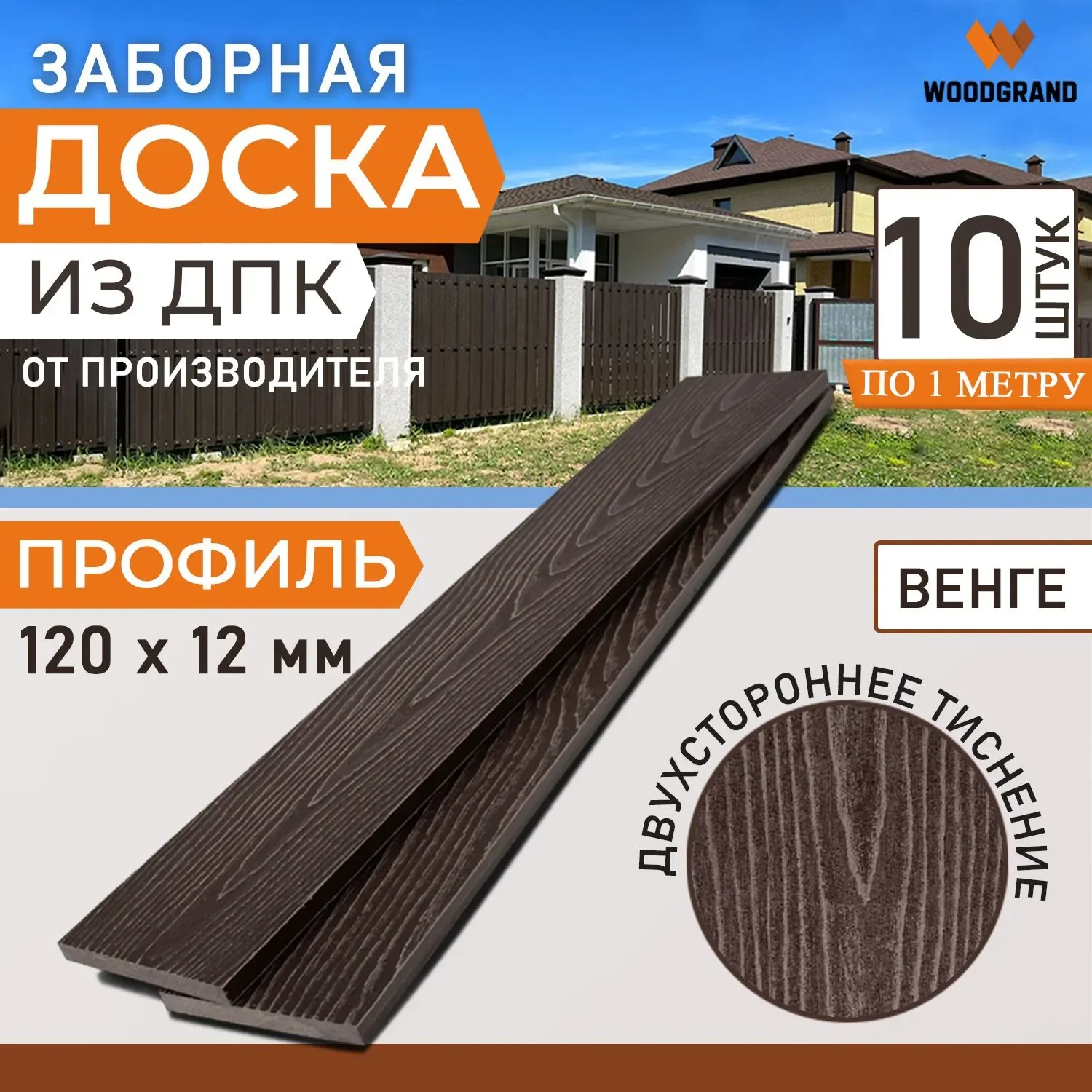 Заборная доска 120х12 мм OZON 1м 10шт - Венге