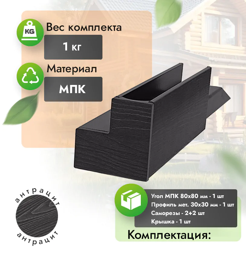 Угол из МПК 200 для грядки - Антрацит