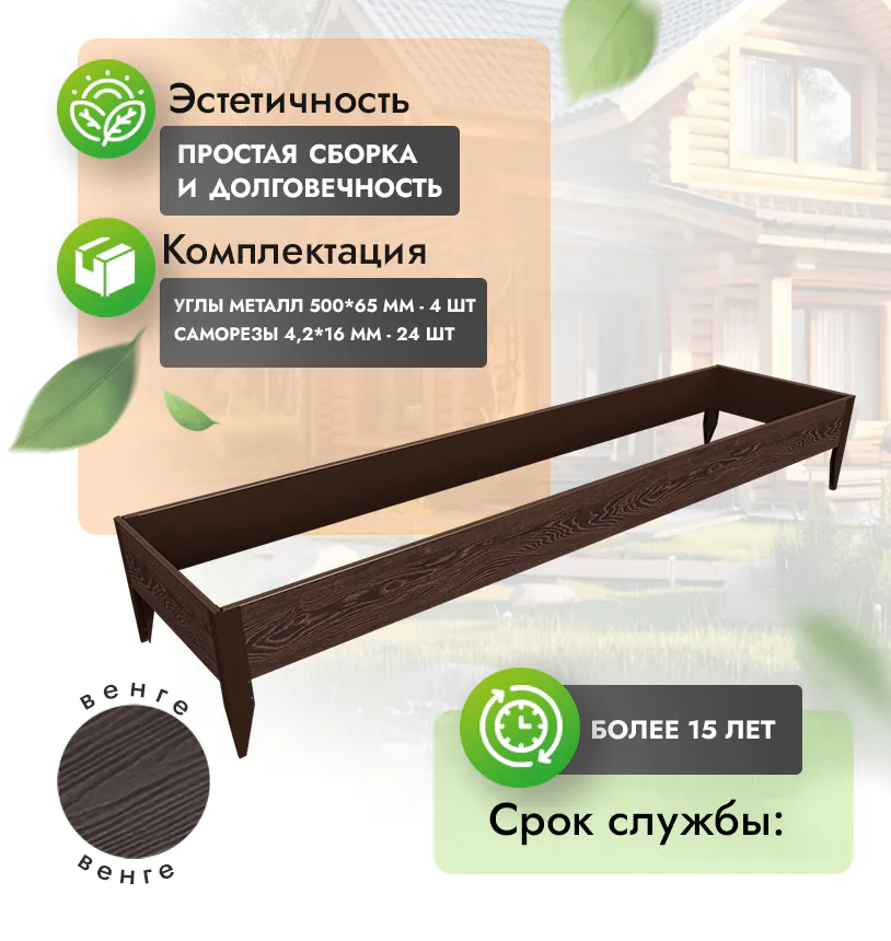 Грядка 1х4 метра (h=30) - Венге - угол металлический