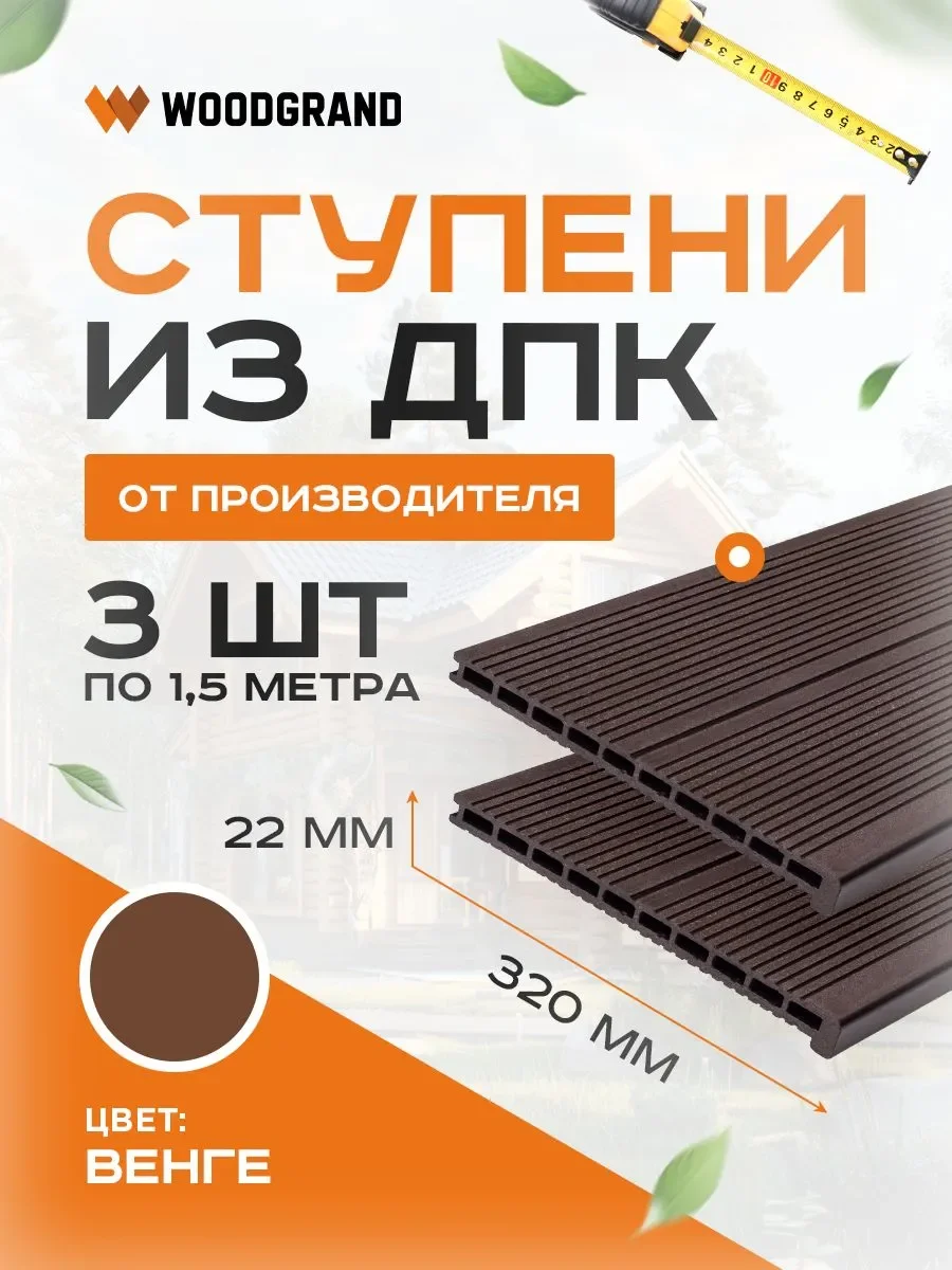 Ступени 320х22 мм OZON 1,5м 3шт  - Венге
