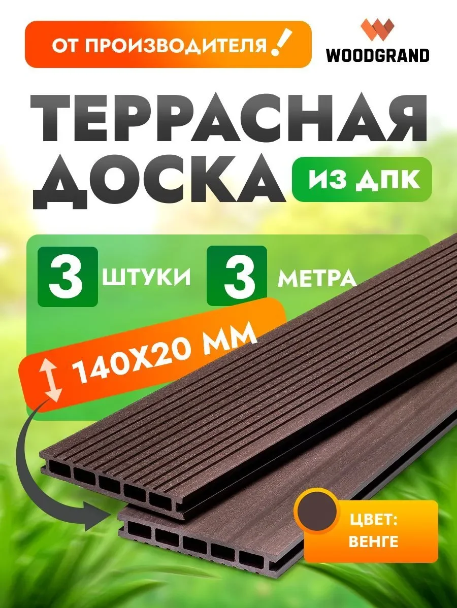 Террасная доска 140х20 мм OZON 3м 3шт - Венге