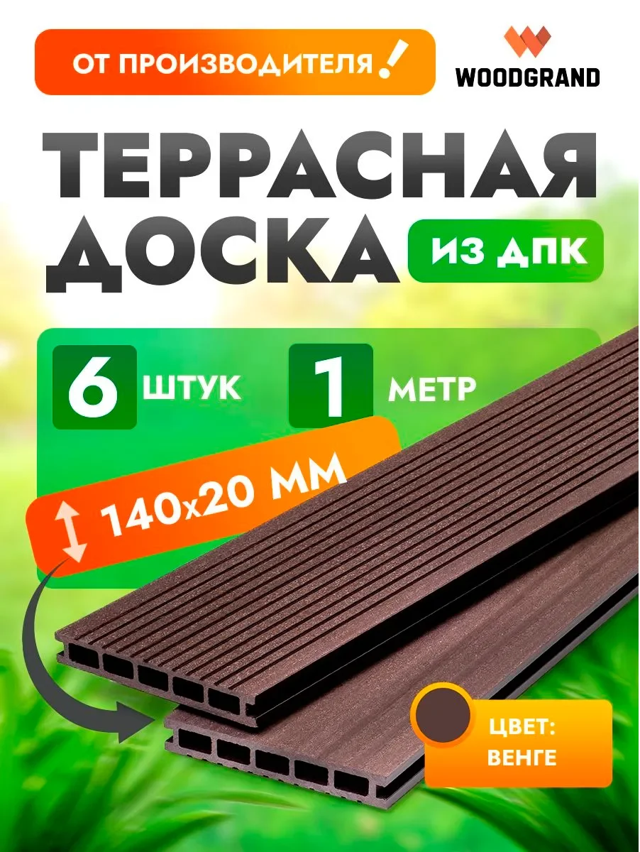 Террасная доска 140х20 мм OZON 1м 6шт - Венге