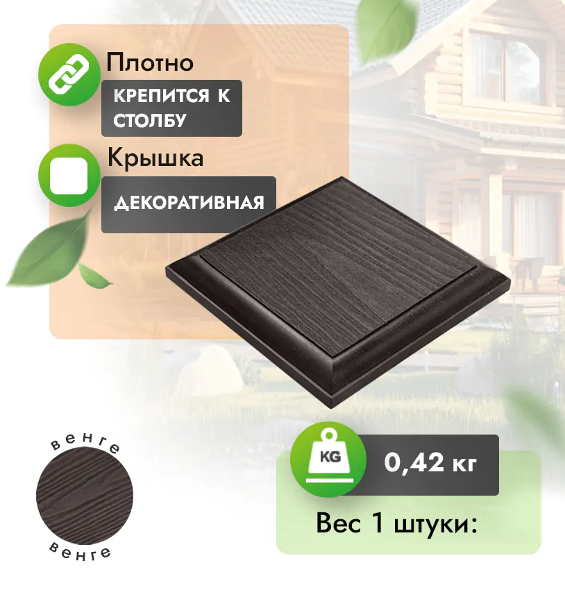 Крышка для столба с тиснением 135*135 мм - Венге