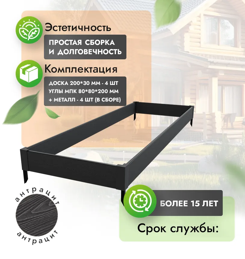 Грядка 1х3 метра (20 см) - Антрацит - угол МПК