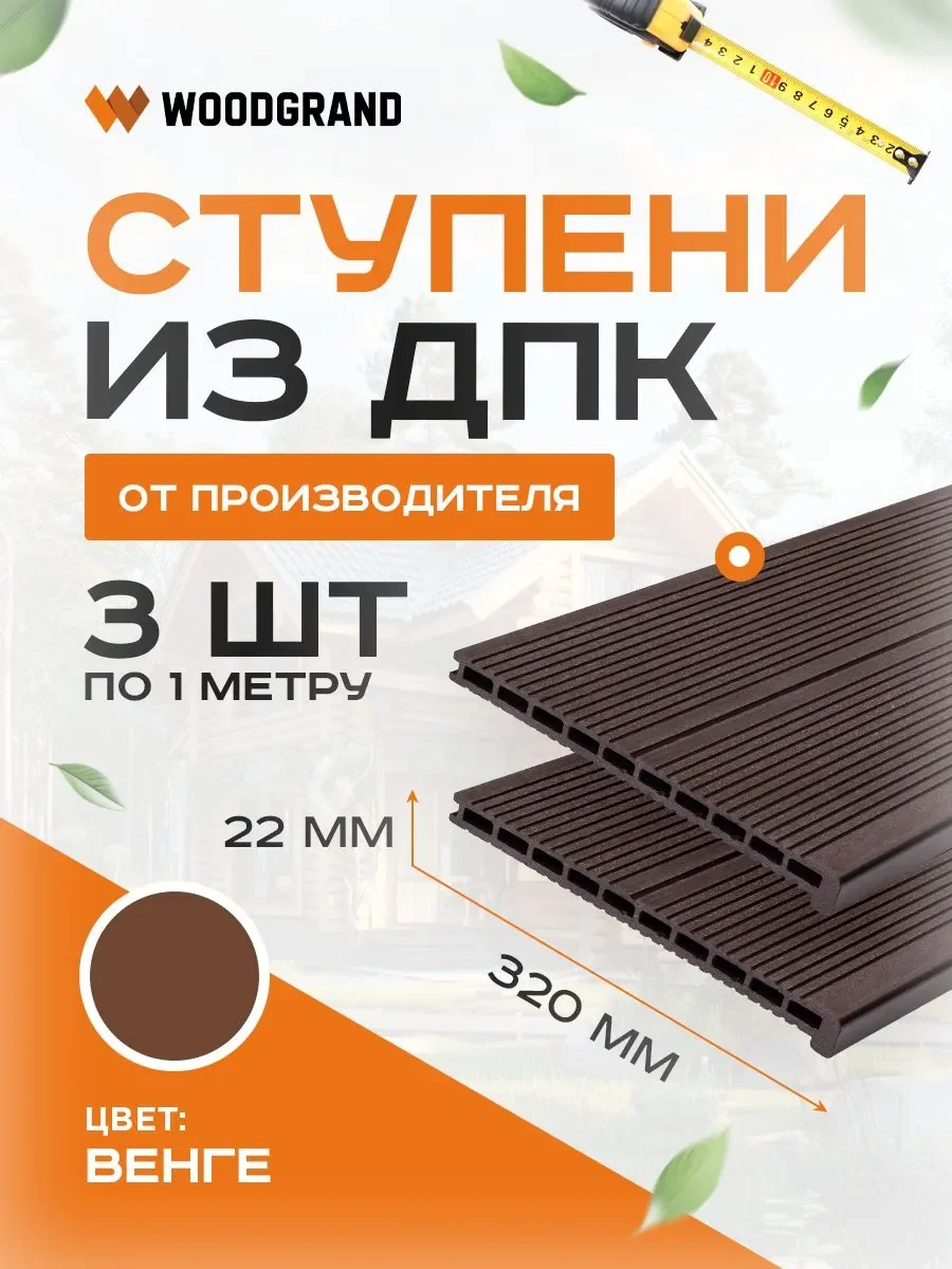 Ступени 320х22 мм OZON 1м 3 шт  - Венге
