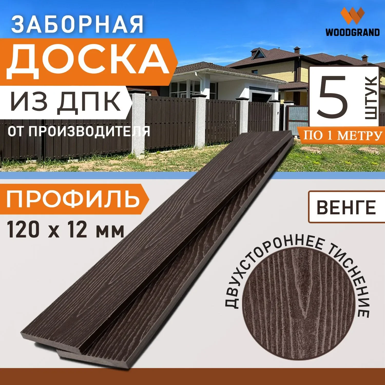 Заборная доска 120х12 мм OZON 1м 5 шт - Венге