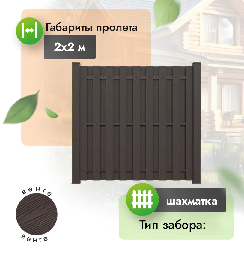 Секция забора ДПК 2х2 м шахматка 120х12 мм вертикальный - Венге