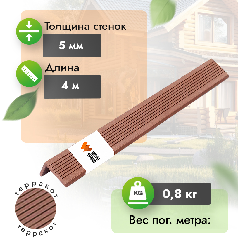 Уголок «Терракот» 30x50 мм из МПК - Терракот
