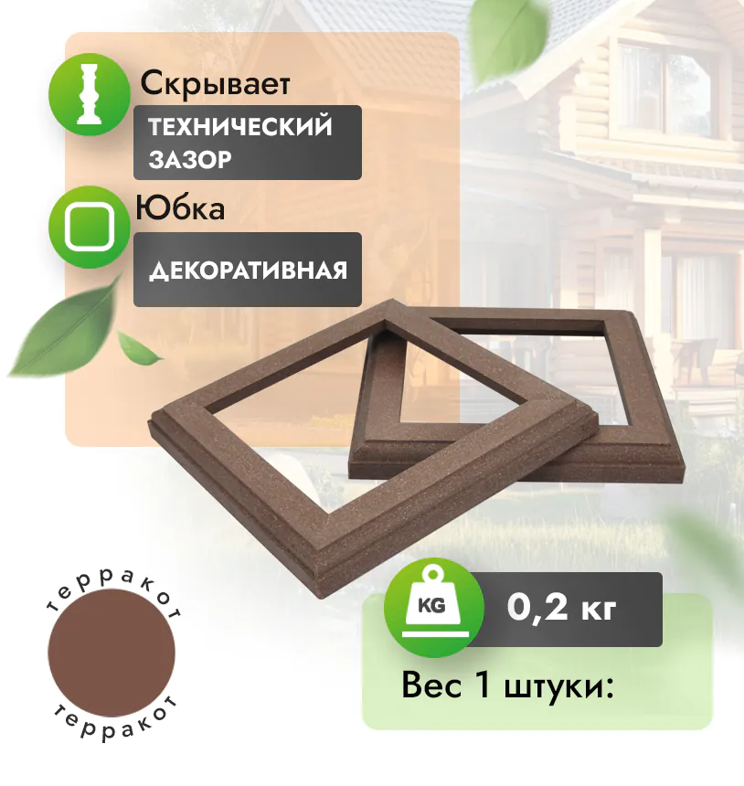 Юбка МПК для столба 170*170 мм - Терракот