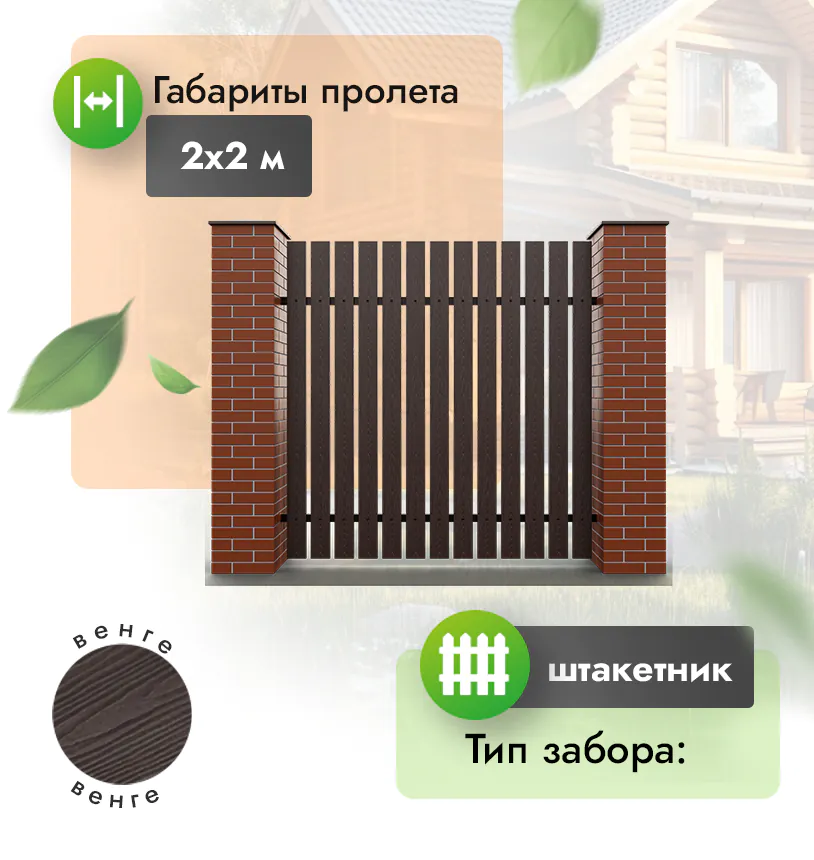 Секция забора штакетник 2*2 м (120х12) - Венге