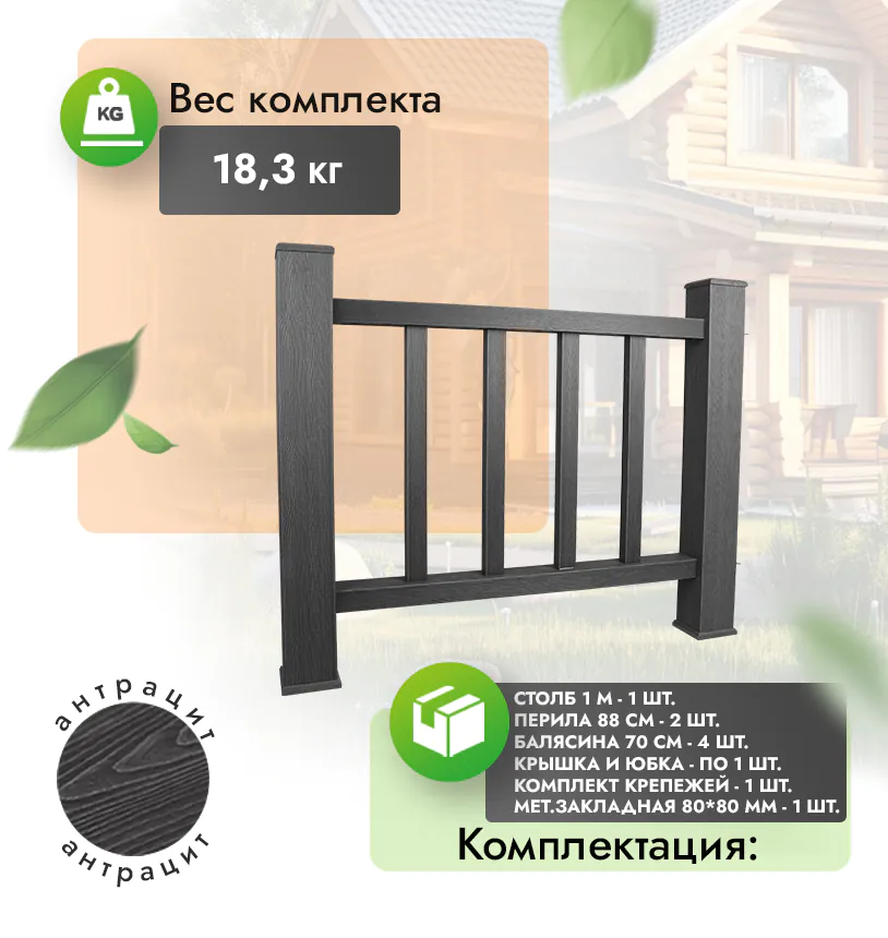 Комплект ограждения (с металлом) - Антрацит