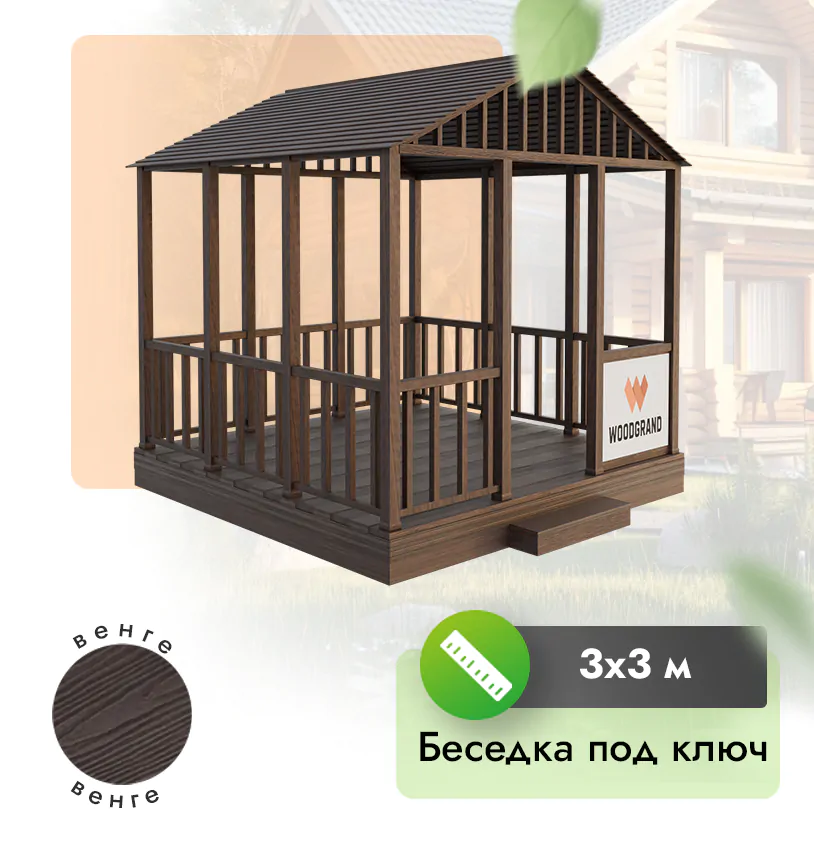 Беседка из ДПК 3х3 м 