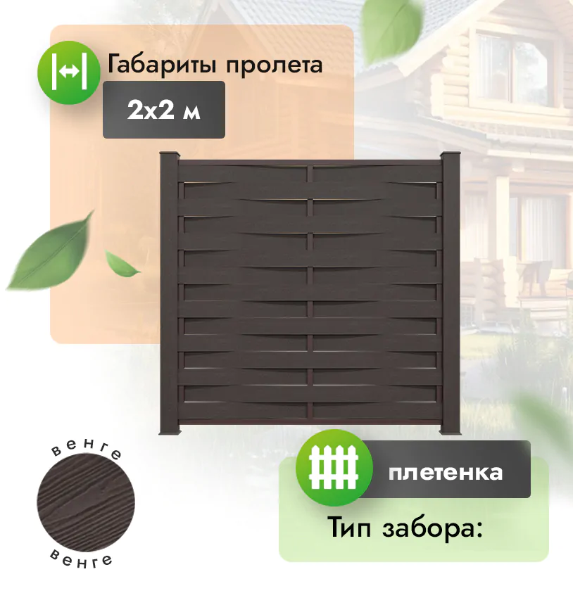 Секция забора ДПК 2х2 м плетенка  - Венге