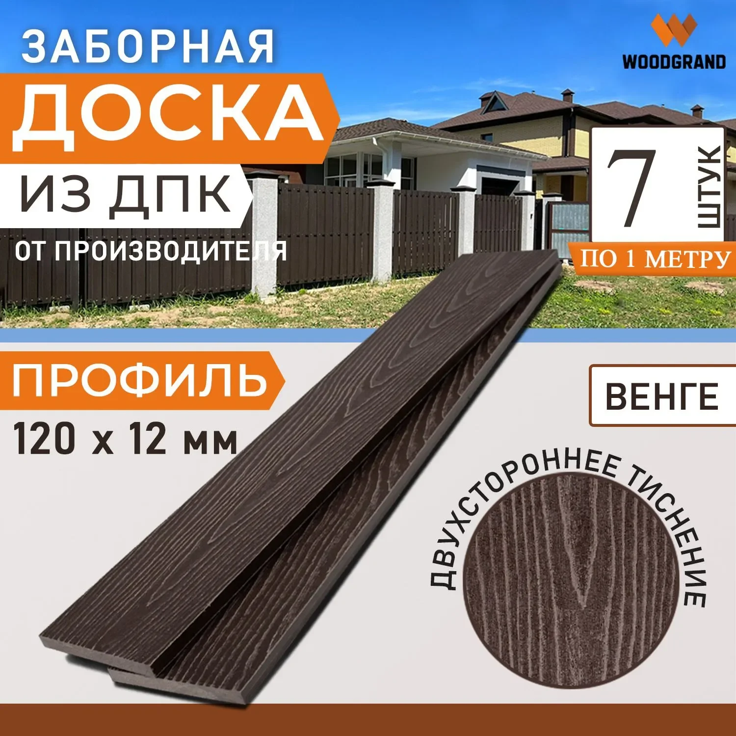 Заборная доска 120х12 мм OZON 1м 7 шт - Венге