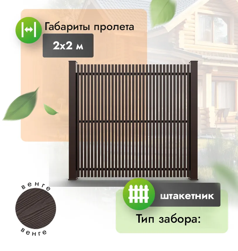 Секция забора ДПК 2х2 м брус с тиснением - Венге