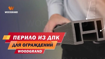 Посмотрите наш видео обзор по ограждениям из ДПК для террасы