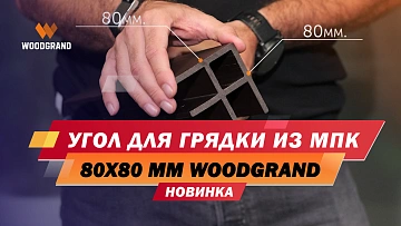 Посмотрите краткий видеообзор угла из МПК для грядки. Расскажем о размерах, монтаже, вариациях цветов. 