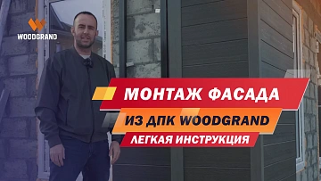 Подготовили для Вас краткую видеоинструкцию по монтажу фасадной системы. Показываем этапы и важные моменты сборки. Обязательно к просмотру! 